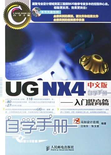 UGNX4中文版自學手冊：入門提高篇