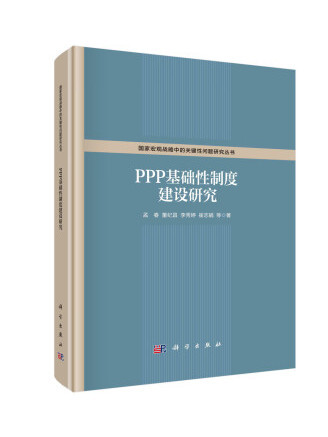 PPP基礎性制度建設研究