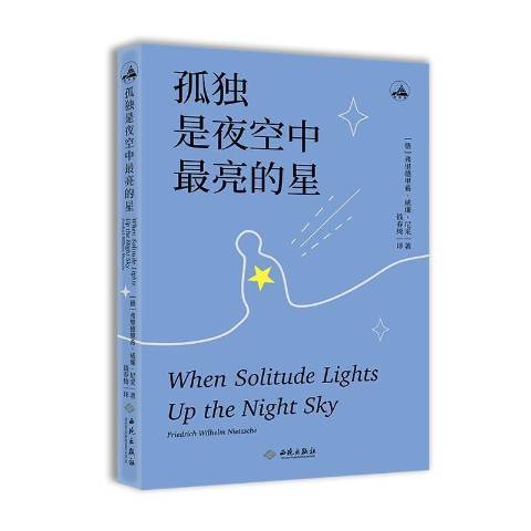 孤獨是夜空中最亮的星