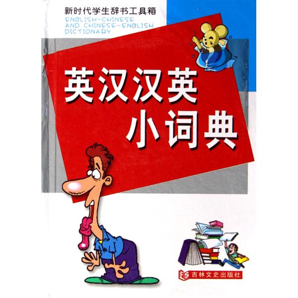 新時代學生辭書工具箱：英漢漢英詞典