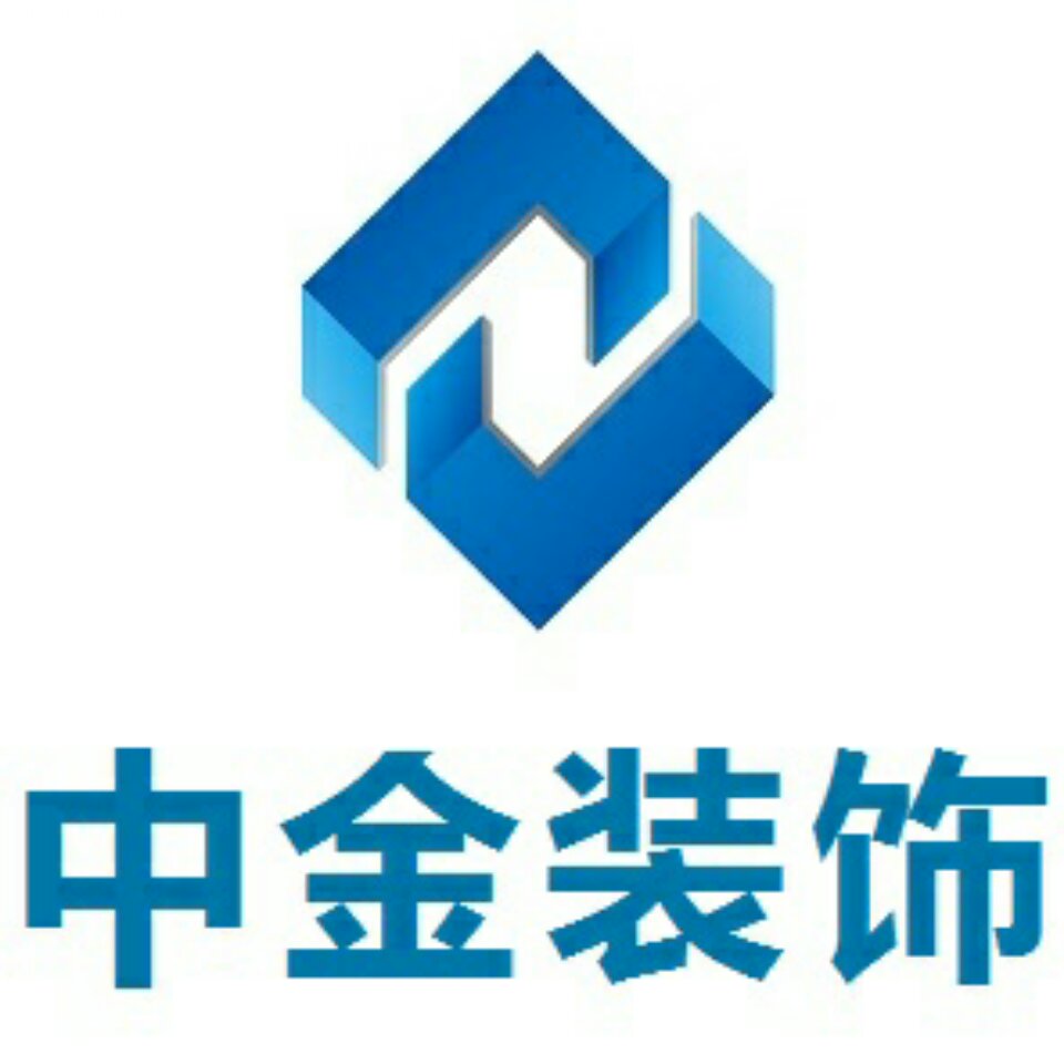 北京中金盛世裝飾工程有限公司安徽分公司