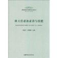 基礎教育改革與教師專業發展叢書·教師專業發展系列：班主任必備素養與技能