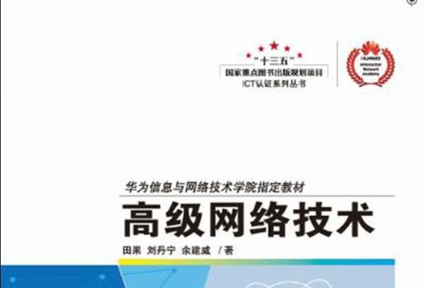 高級網路技術(2017年人民郵電出版社出版的圖書)