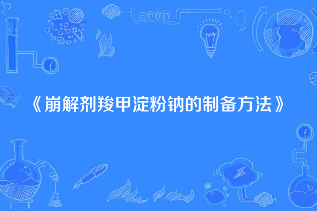 崩解劑羧甲澱粉鈉的製備方法