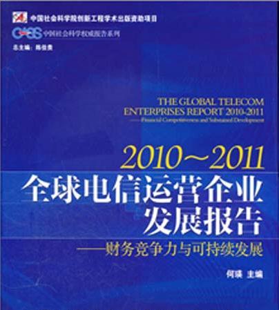 2010-2011全球電信運營企業發展報告