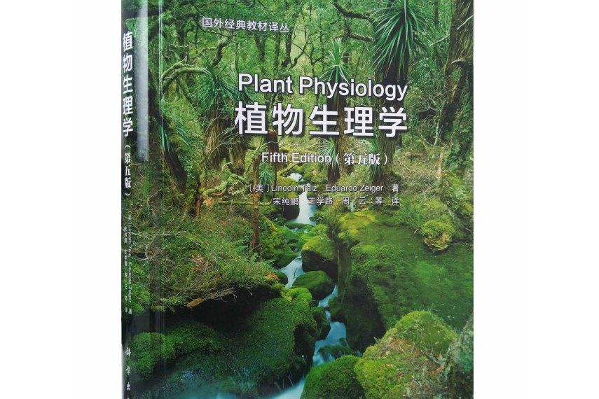 植物生理學（第五版）