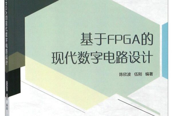 基於FPGA的現代數字電路設計