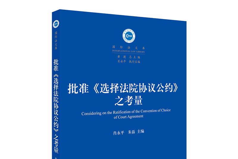 批准《選擇法院協定公約》之考量