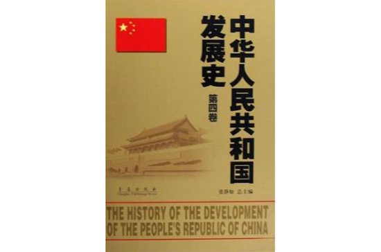 中華人民共和國發展史（第4卷）