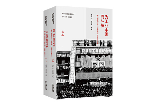 為工業中國而鬥爭：鞍山鋼鐵公司口述實錄(1948—2020)