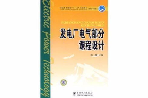 發電廠電氣部分課程設計