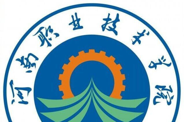 河南職業技術學院現代信息技術學院