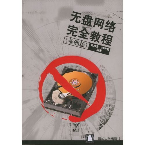 無盤網路完全教程（基礎篇）(2006年清華大學出版社出版的圖書)