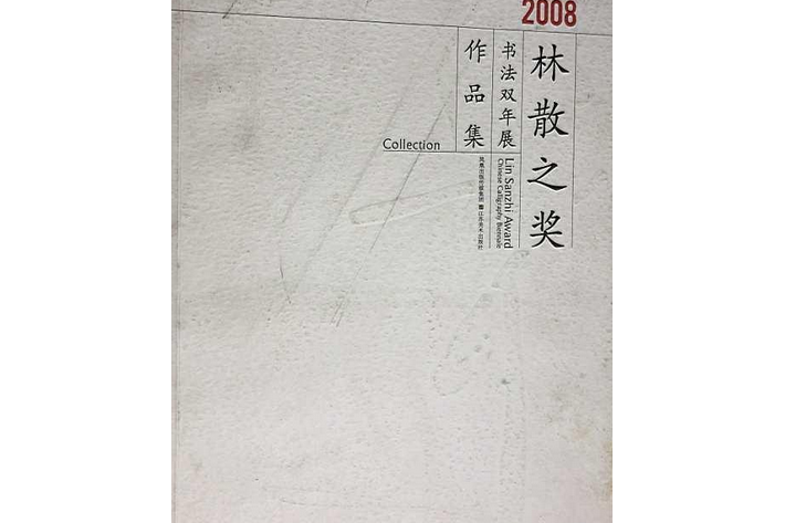 2008年林散之獎·書法雙年展作品集