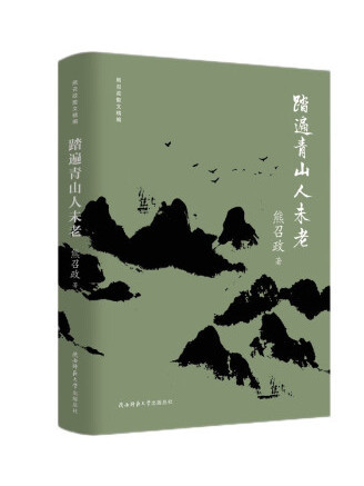 踏遍青山人未老(2023年陝西師範大學出版總社出版的圖書)