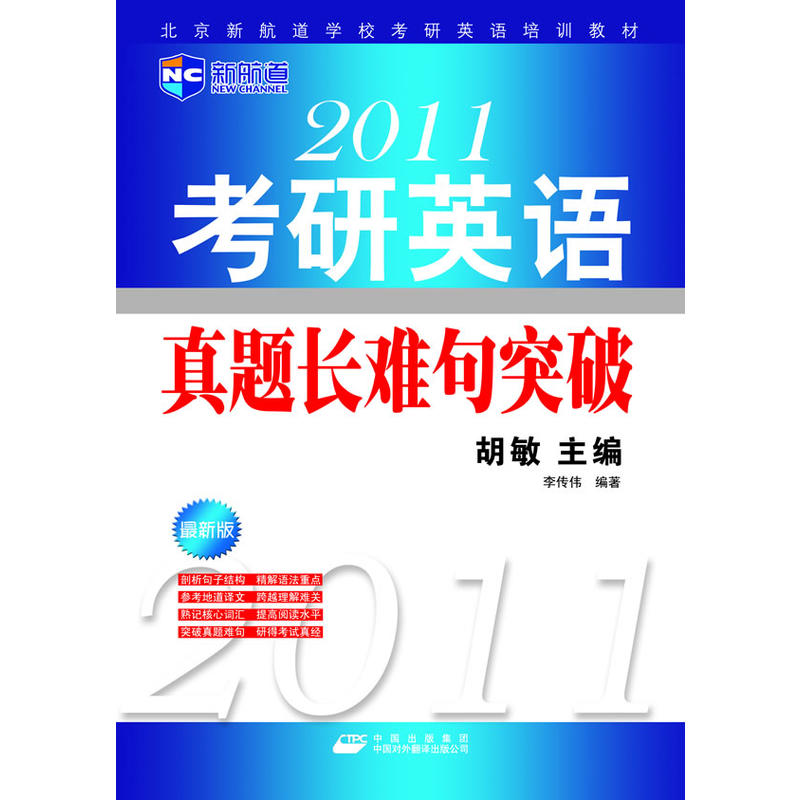 2011考研英語真題長難句突破北京新航道學校考研英語培訓教材-新航道英語學習叢書