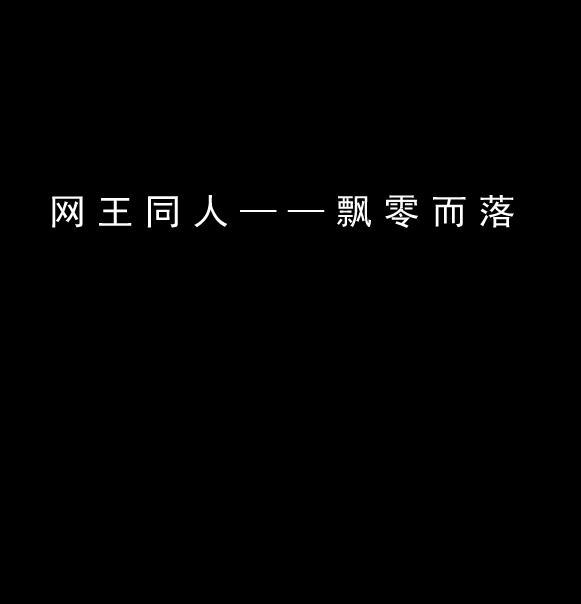 網王同人——飄零而落