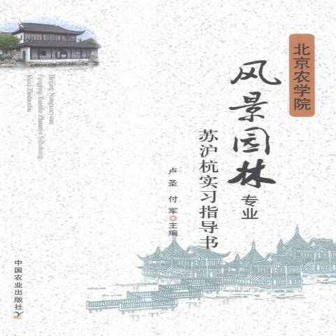 北京農學院風景園林專業蘇滬杭實習指導書