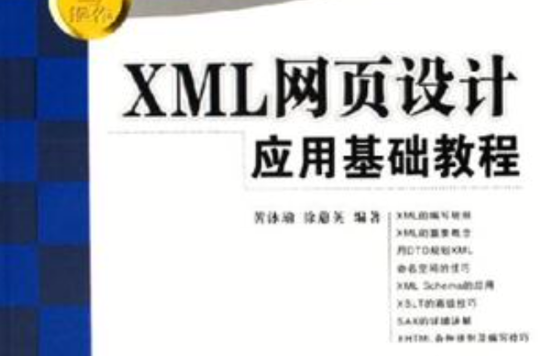 XML網頁設計套用基礎教程