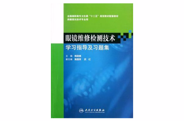 眼鏡維修檢測技術學習指導及習題集