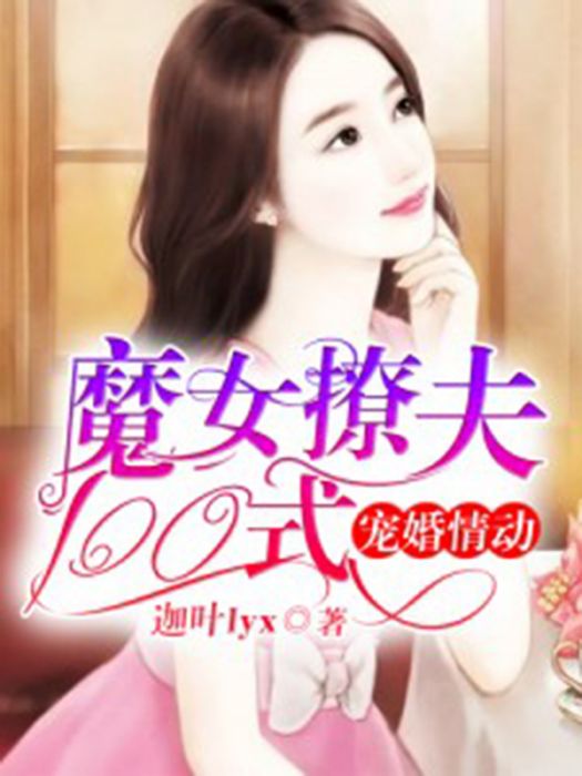 寵婚情動：魔女撩夫100式