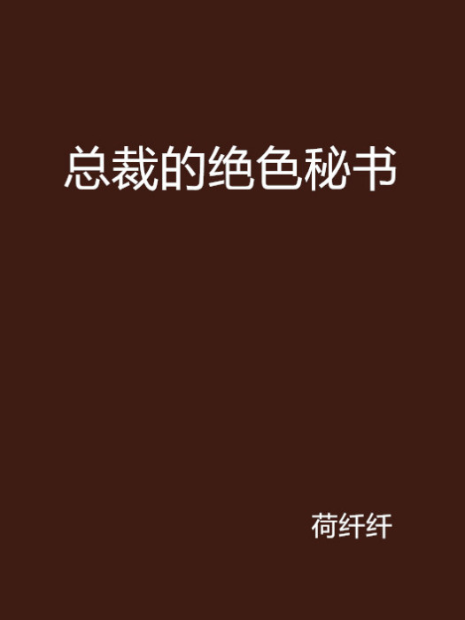 總裁的絕色秘書