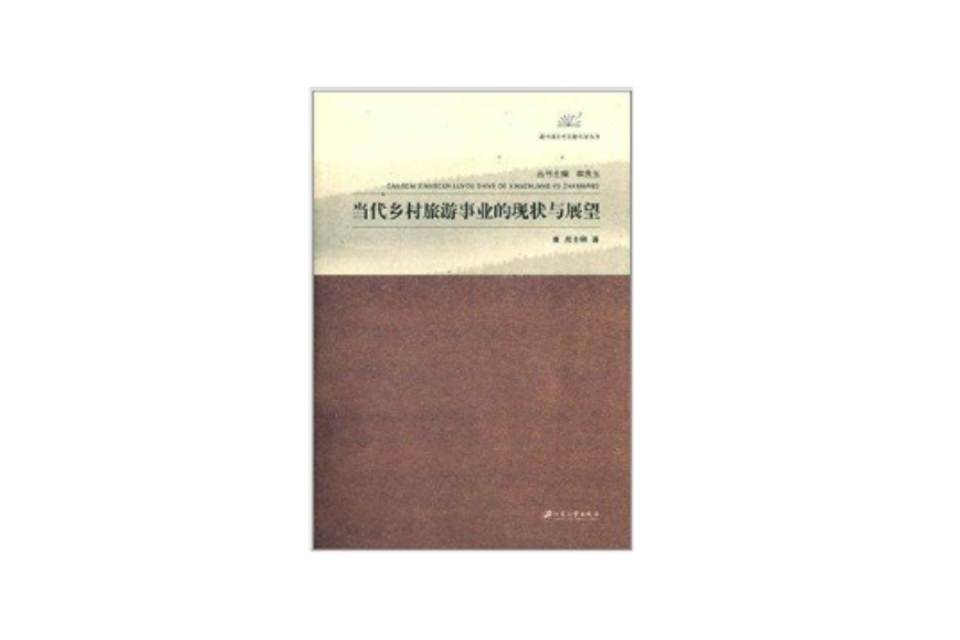 當代鄉村旅遊事業的現狀與展望