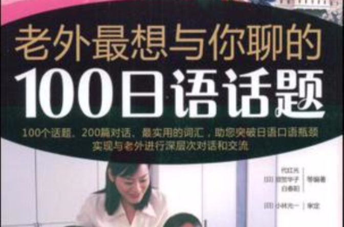 老外最想與你聊的100日語話題