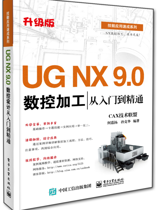 UG NX 9.0數控加工從入門到精通