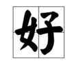 好(漢語漢字)