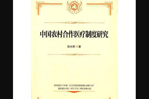 中國農村合作醫療制度研究(2014年中國金融出版社出版的圖書)