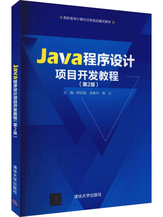 Java程式設計項目開發教程（第2版）