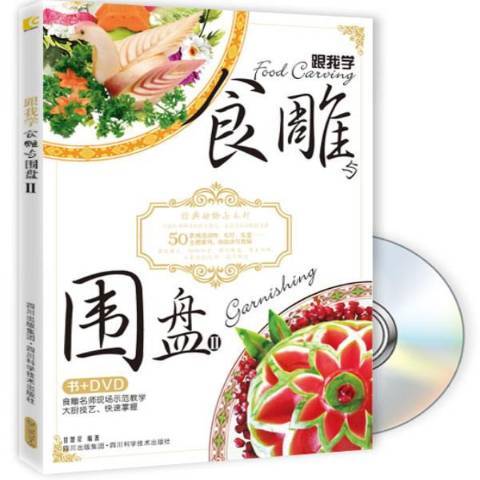 跟我學食雕與圍盤：Ⅱ