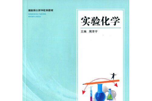 實驗化學(2015年湖南大學出版社出版的圖書)