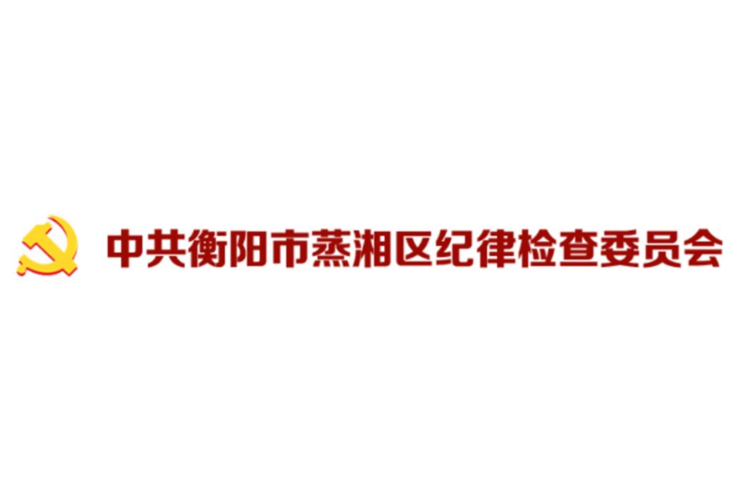 中國共產黨蒸湘區紀律檢查委員會