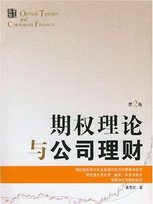 期權理論與公司理財