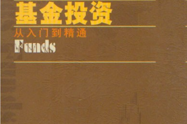 基金投資(2007年上海交通大學出版社出版的圖書)