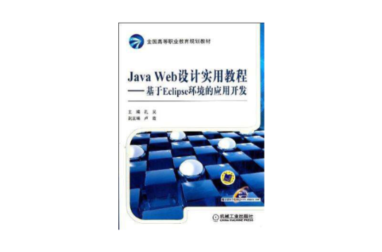 JavaWeb設計實用教程