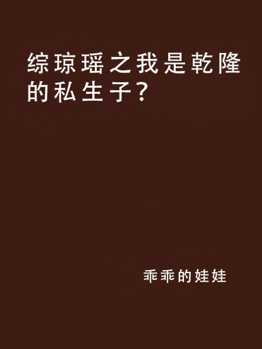 綜瓊瑤之我是乾隆的私生子？