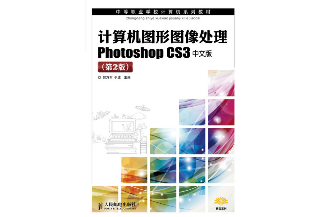 計算機圖形圖像處理Photoshop CS3中文版（第2版）