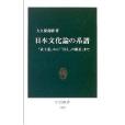 日本文化論の系譜