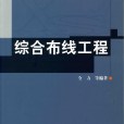 綜合布線工程(2006年化學工業出版社出版的圖書)