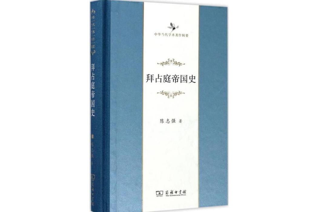 拜占庭帝國史(2017年商務印書館出版的圖書)