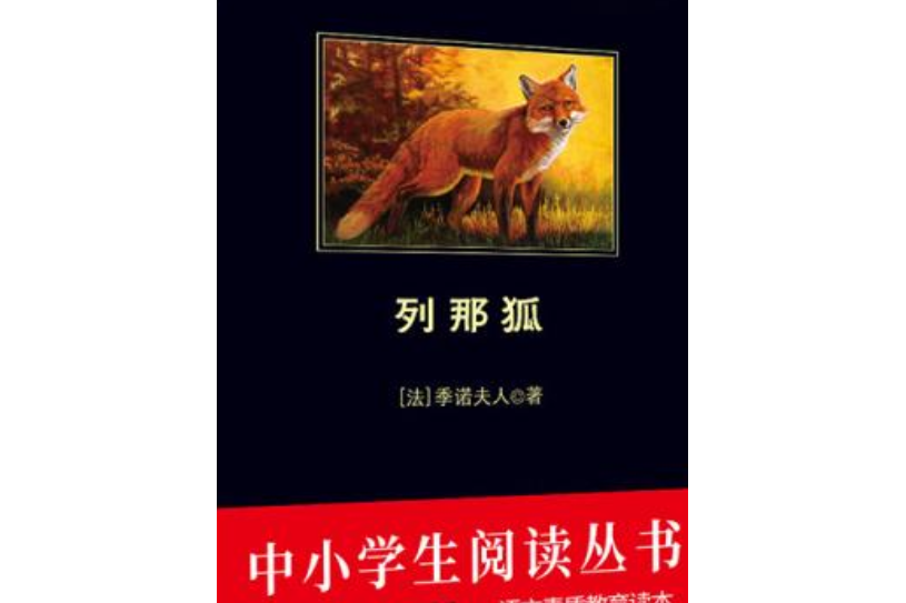 中小學生必讀叢書：列那狐