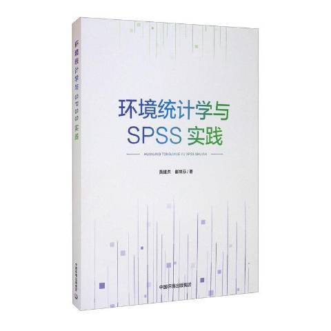 環境統計學與SPSS實踐