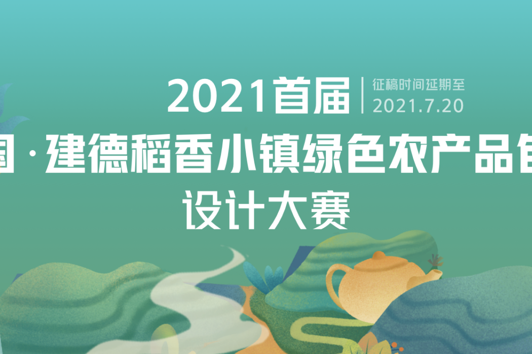 第1屆中國·建德稻香小鎮綠色農產品包裝設計大賽