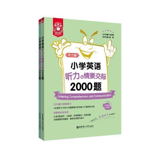 國小英語聽力與情景交際2000題