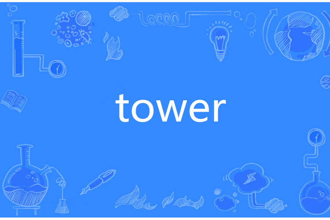 tower(英語單詞)