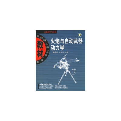 火炮與自動武器動力學——國防科工委十五規劃教材(火炮與自動武器動力學)