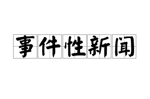 事件性新聞